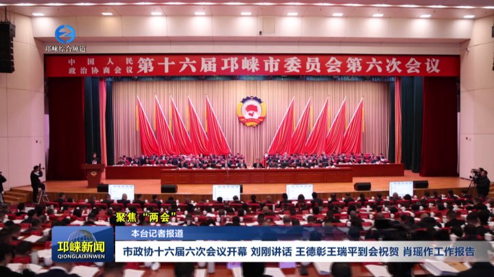 【20260120】市政协十六届六