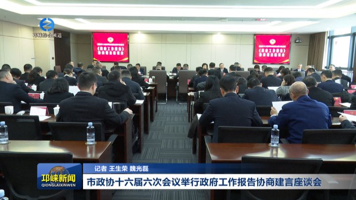 【20260121】市政协十六届六