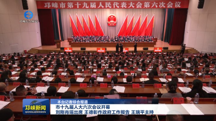 【20260121】市十九届人大六