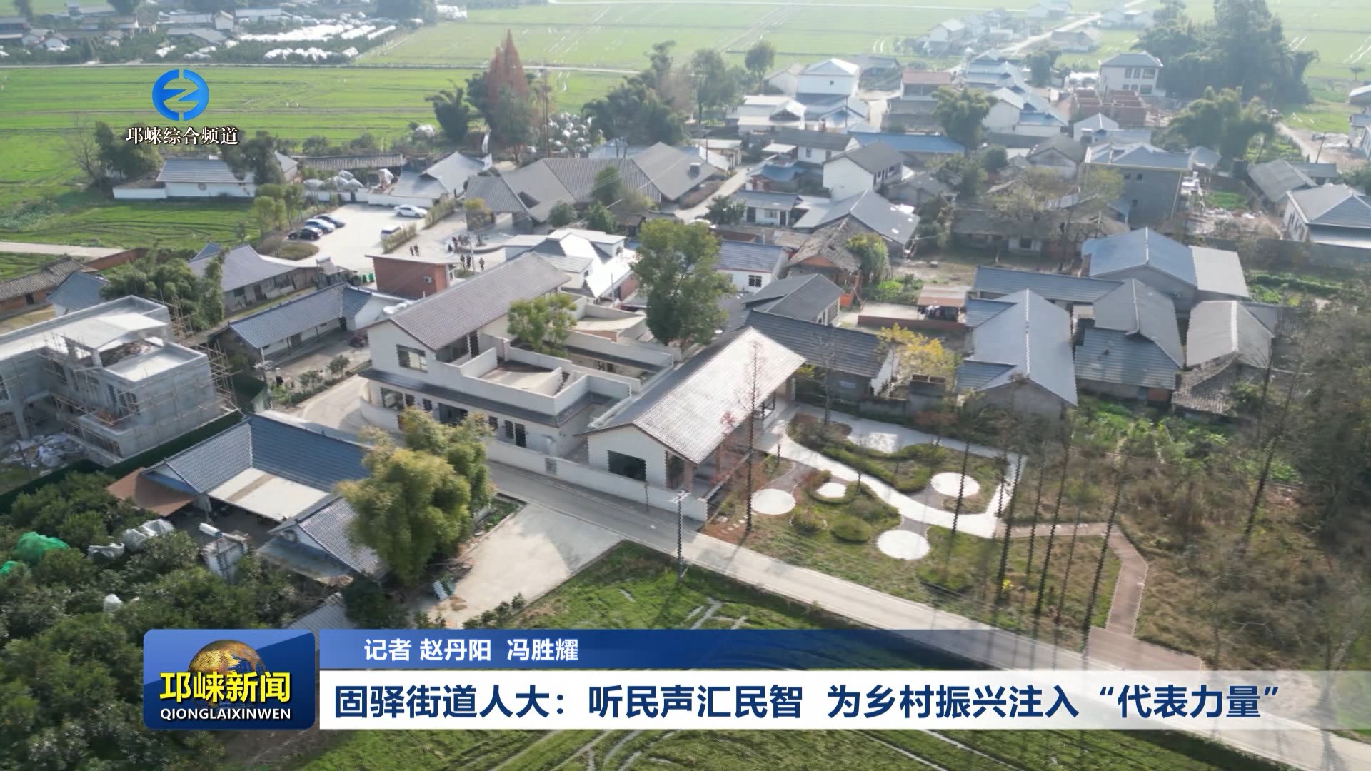 【20260122】固驿街道人大：