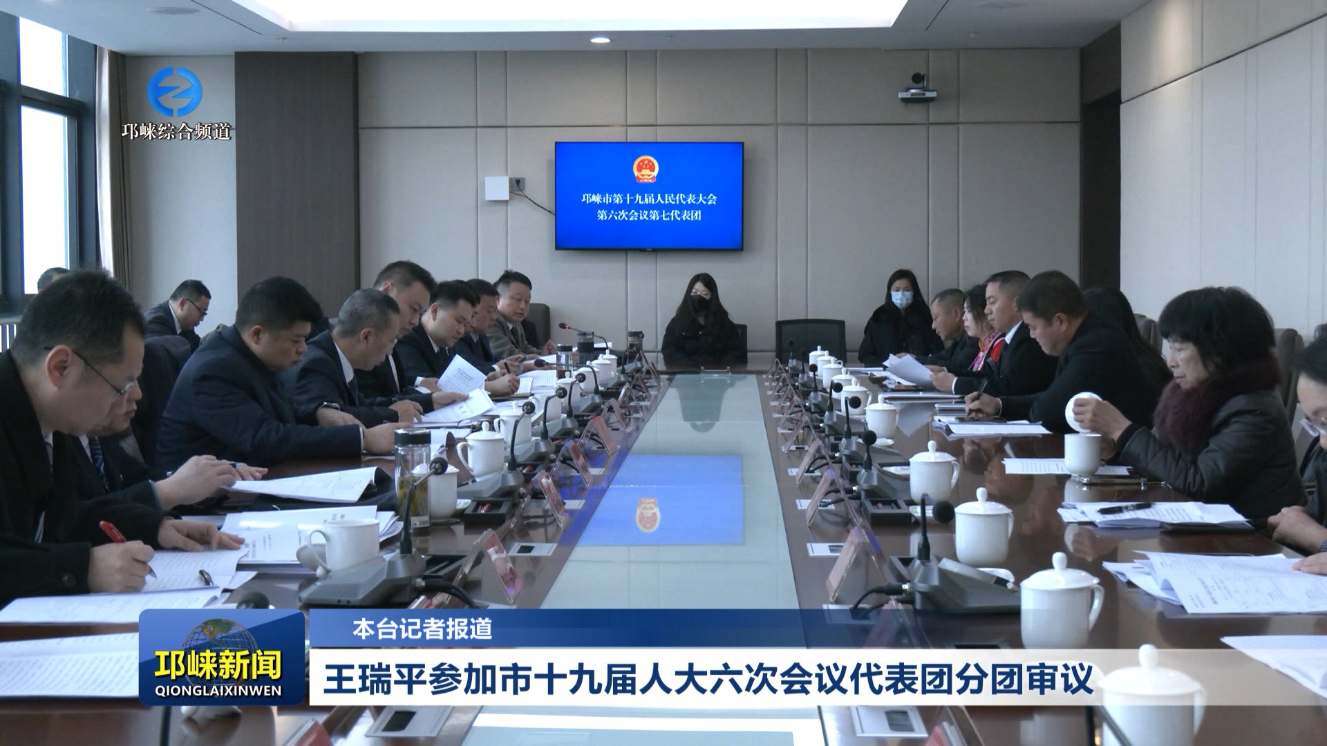 【20260122】王瑞平参加市十