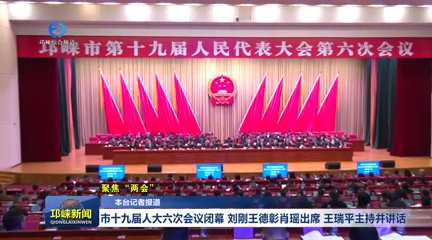 【20260123】市十九届人大六