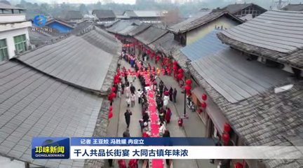 【20260123】千人共品长街宴