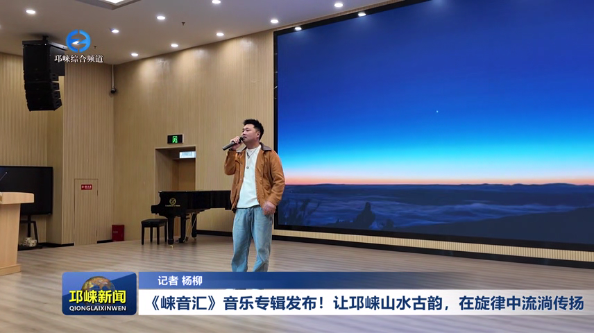 【20260126】《崃音汇》音乐