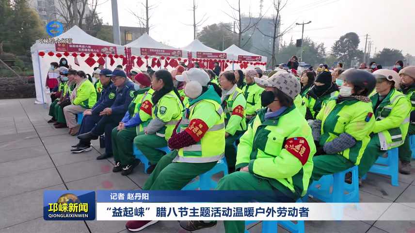 【20260126】“益起崃”腊八