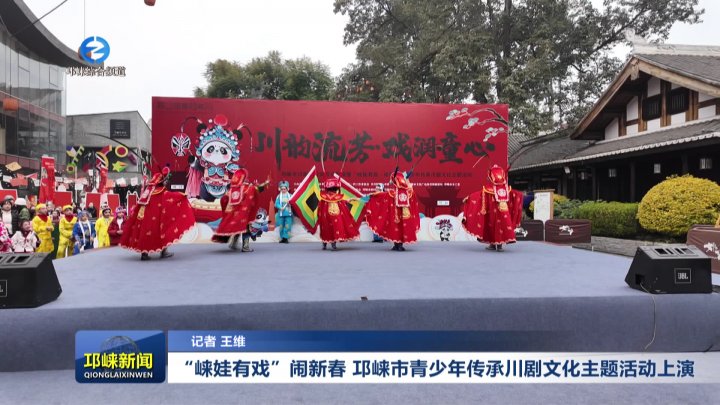 【20260129】“崃娃有戏”闹