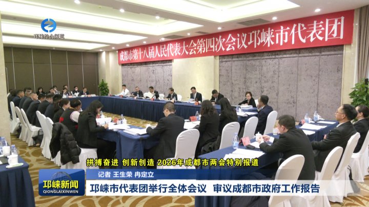 【20260129】邛崃市代表团举