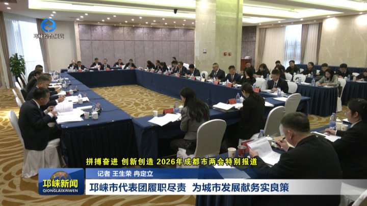 【20260130】邛崃市代表团履