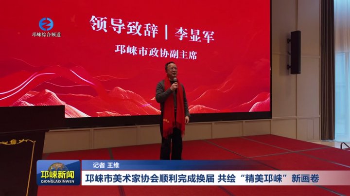 【20260202】邛崃市美术家协
