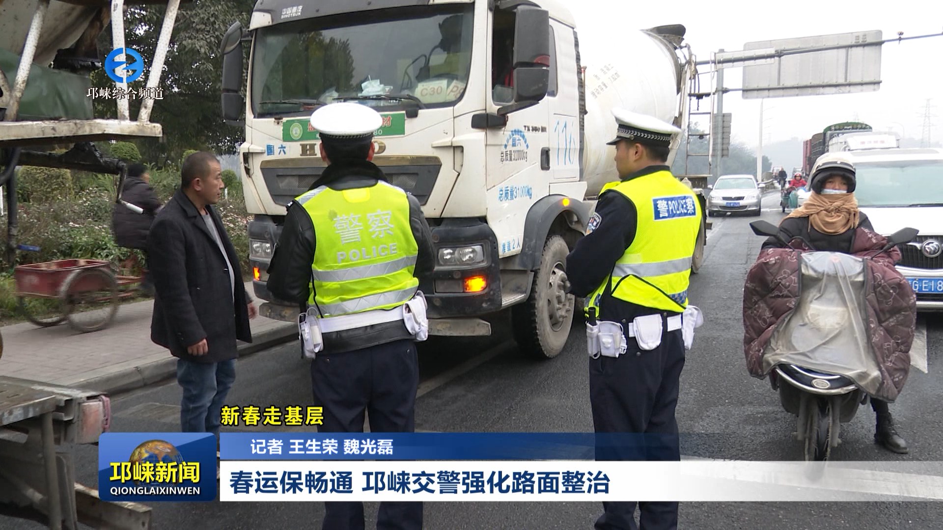【20260204】春运保畅通 邛