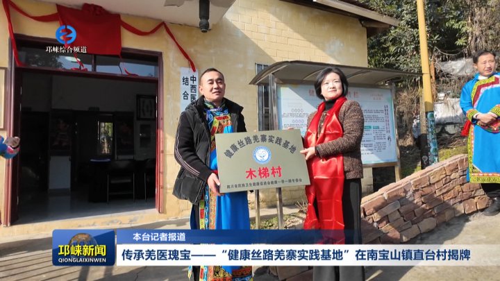 【20260205】传承羌医瑰宝—