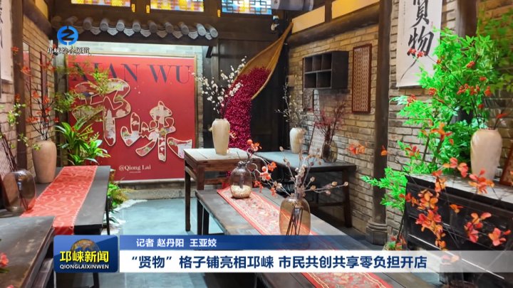 【20260205】“贤物”格子铺