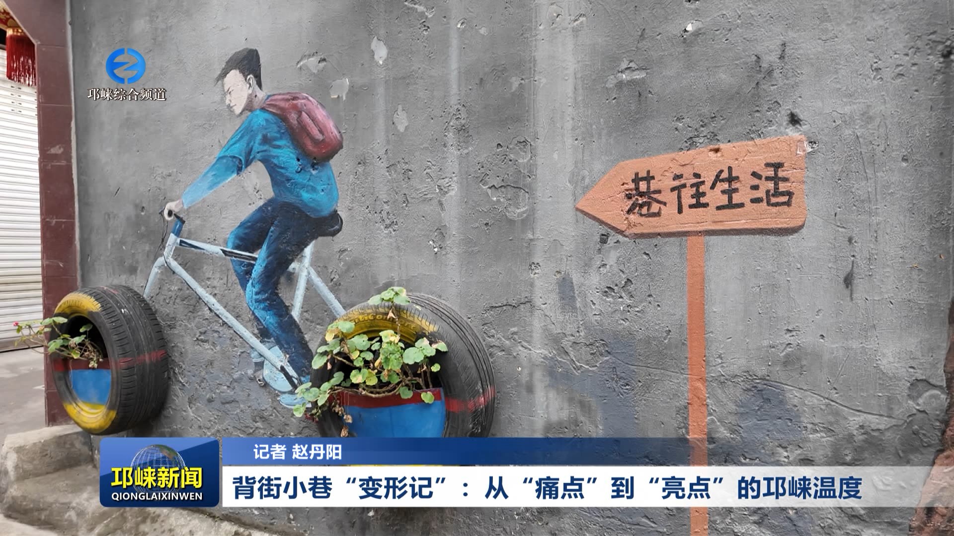 【20260209】背街小巷“变形