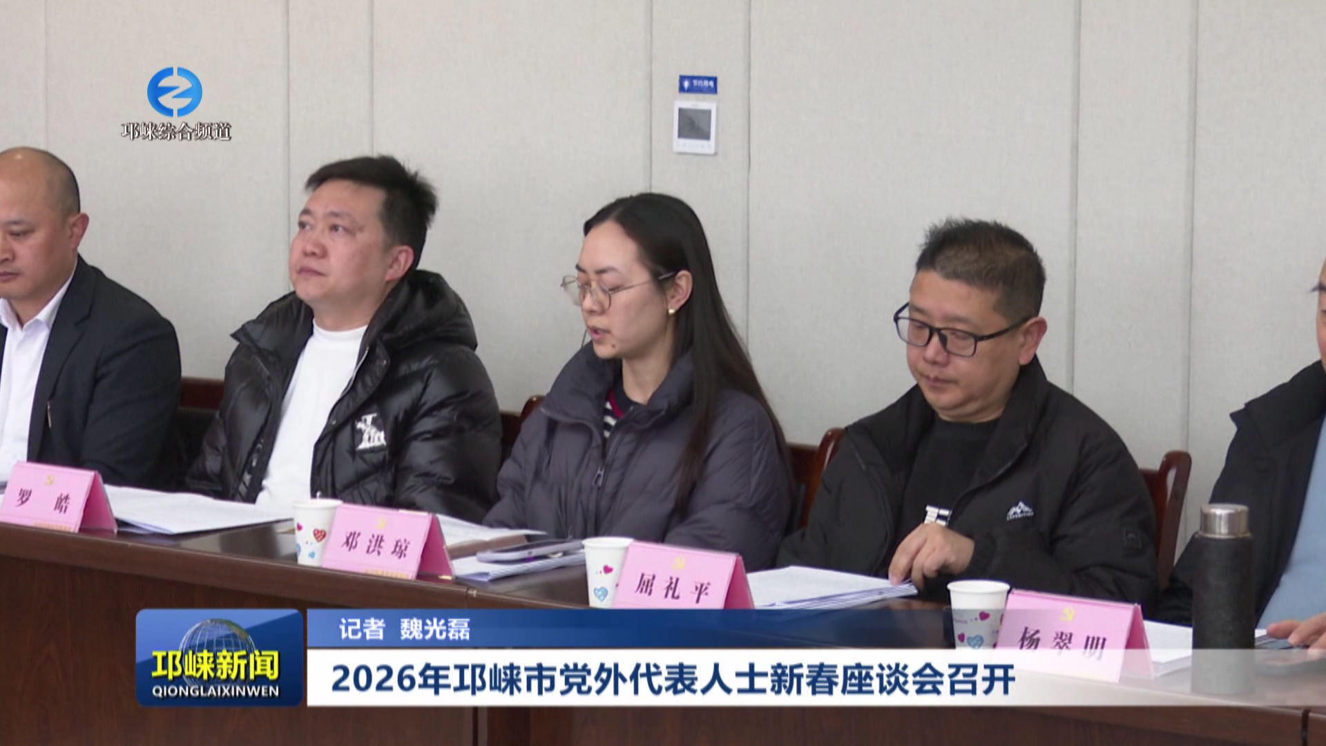【20260210】2026年邛崃市党