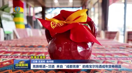 【20260212】新春走基层：羌