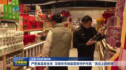 【20260212】严把食品安全关