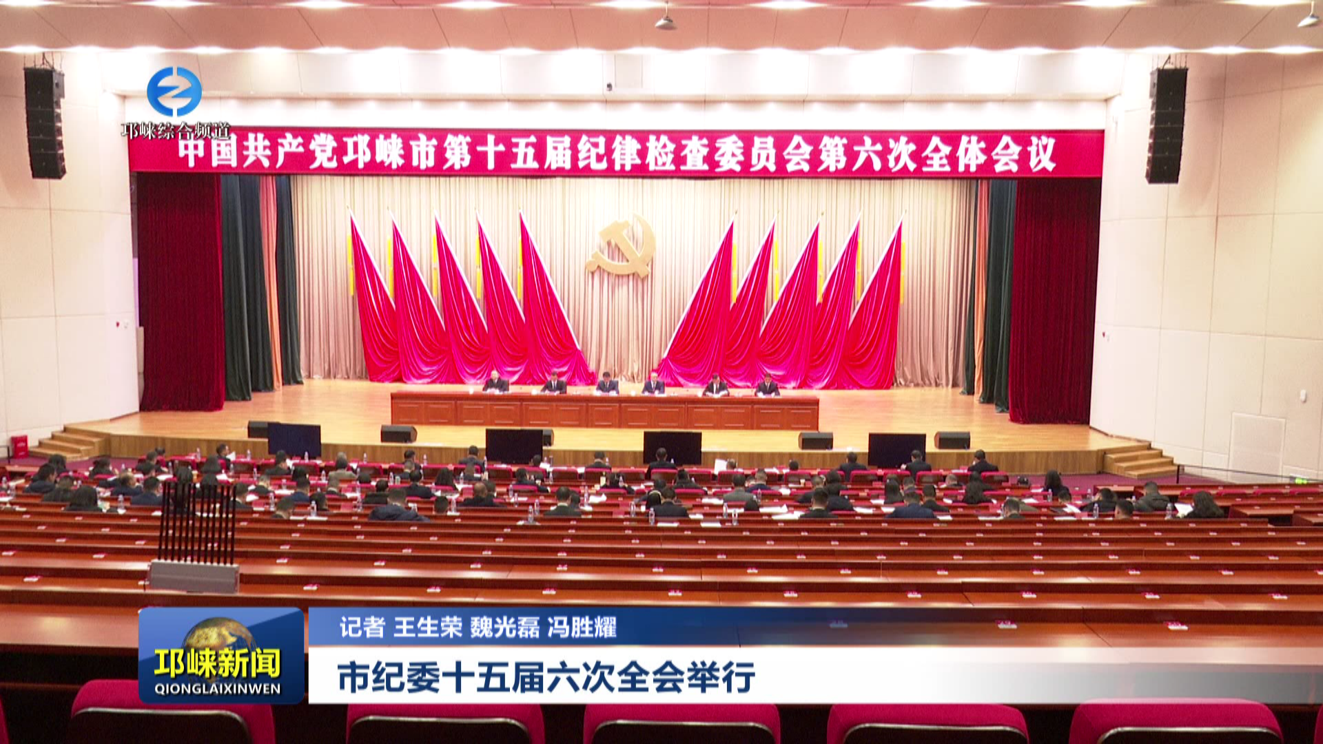 【20260213】市纪委十五届六