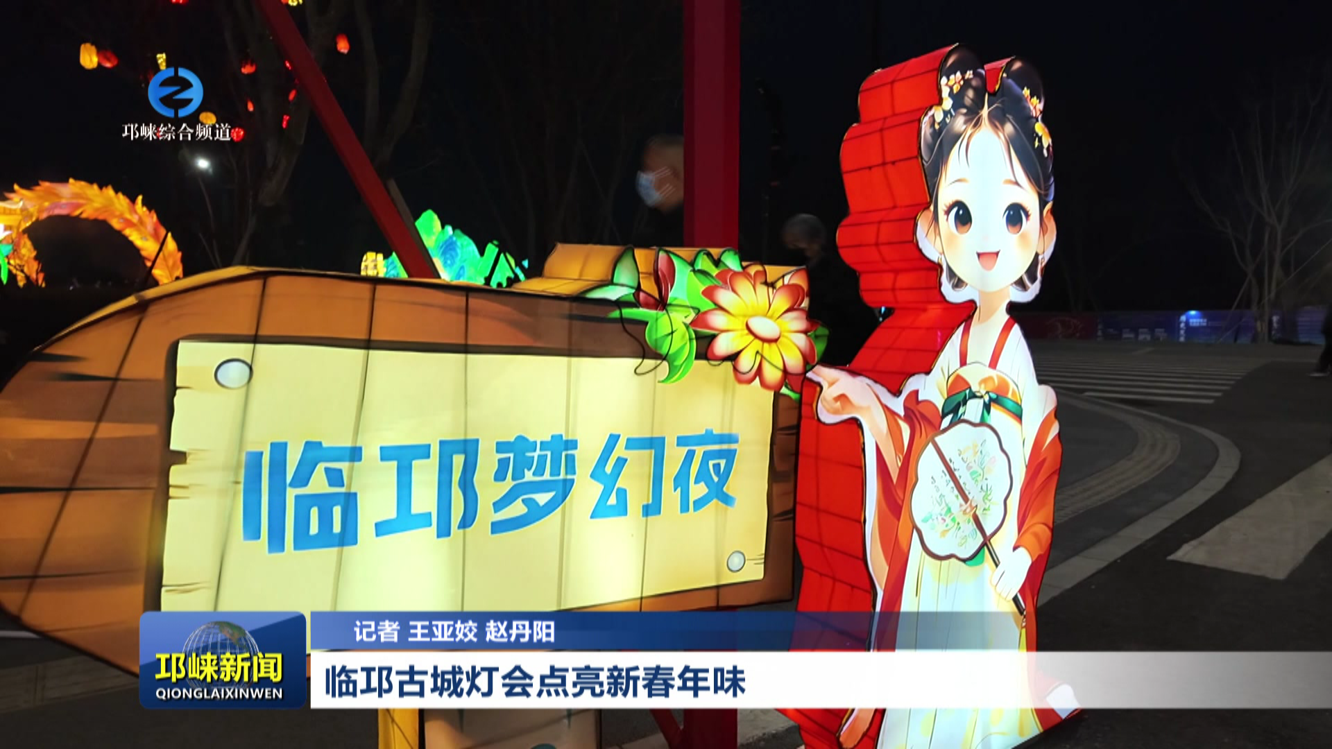 【20260214】临邛古城灯会点