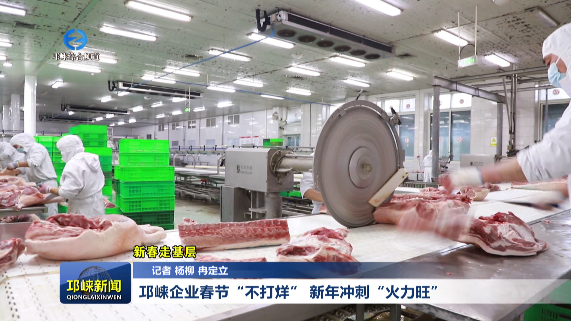 【20260214】邛崃企业春节“