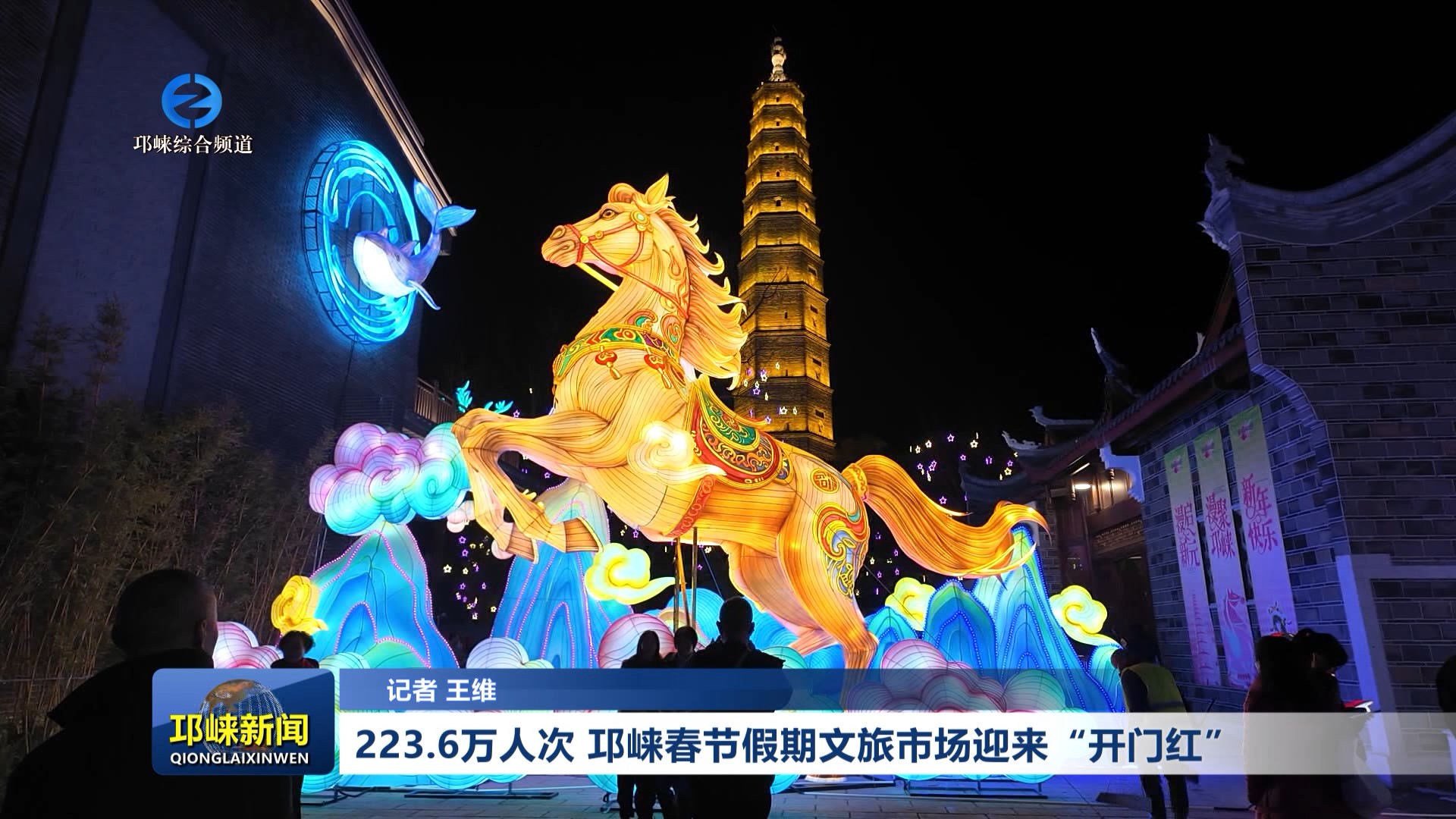 【20260224】223.6万人次 邛崃