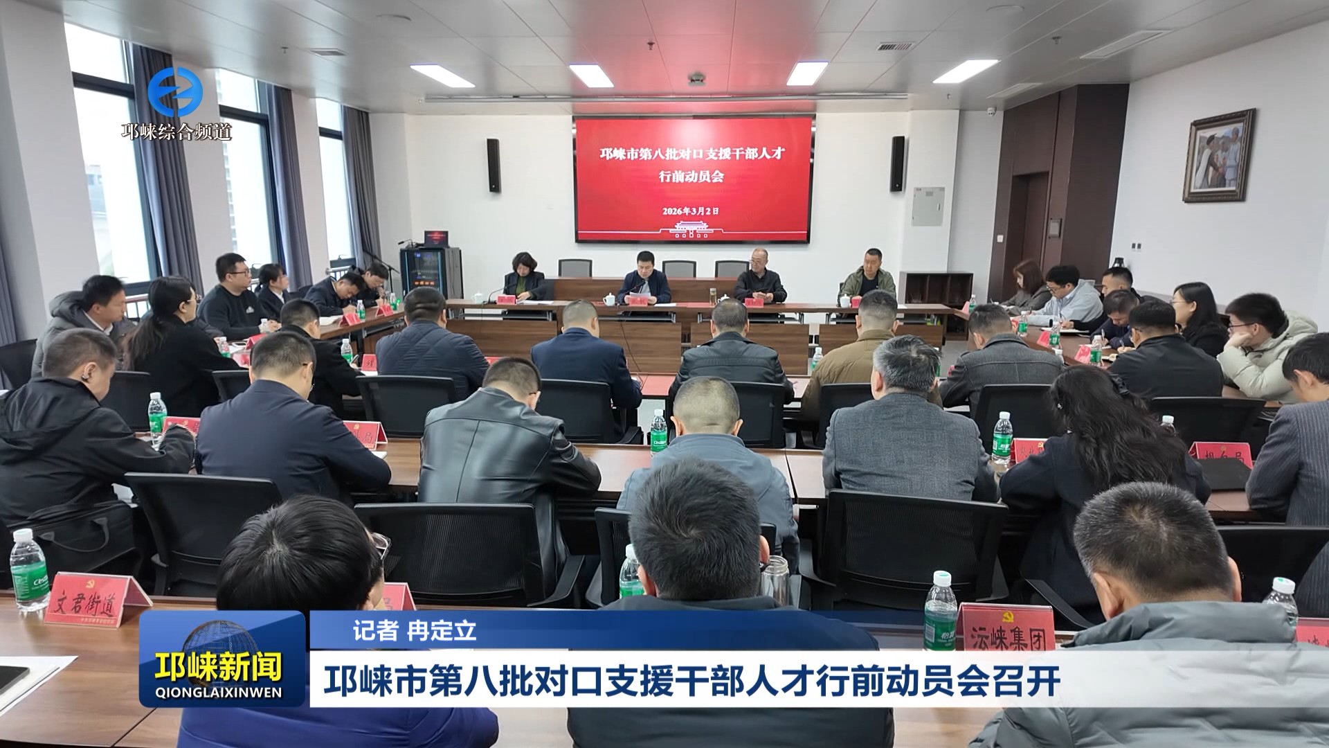 【20260302】邛崃市第八批对