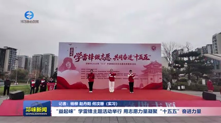 【20260305】“益起崃”学雷