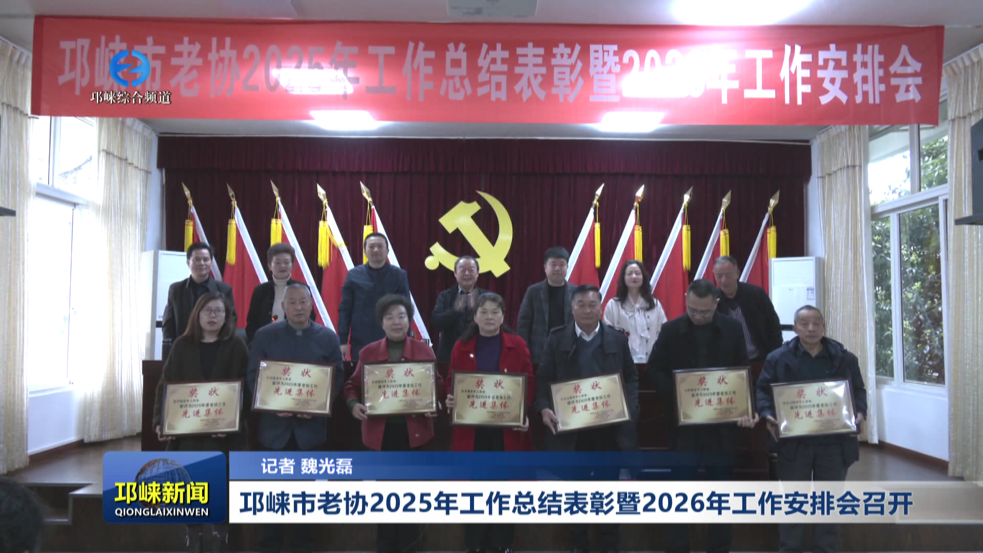 【20260306】邛崃市老协20