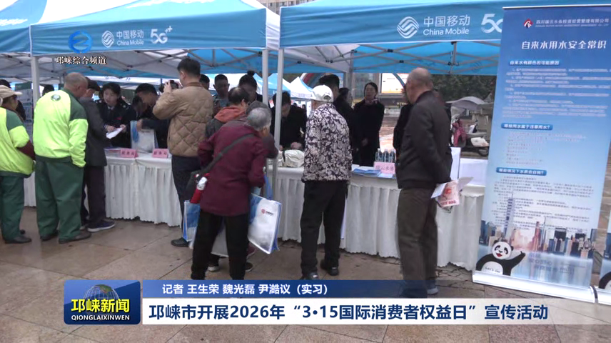 【20260313】邛崃市开展20