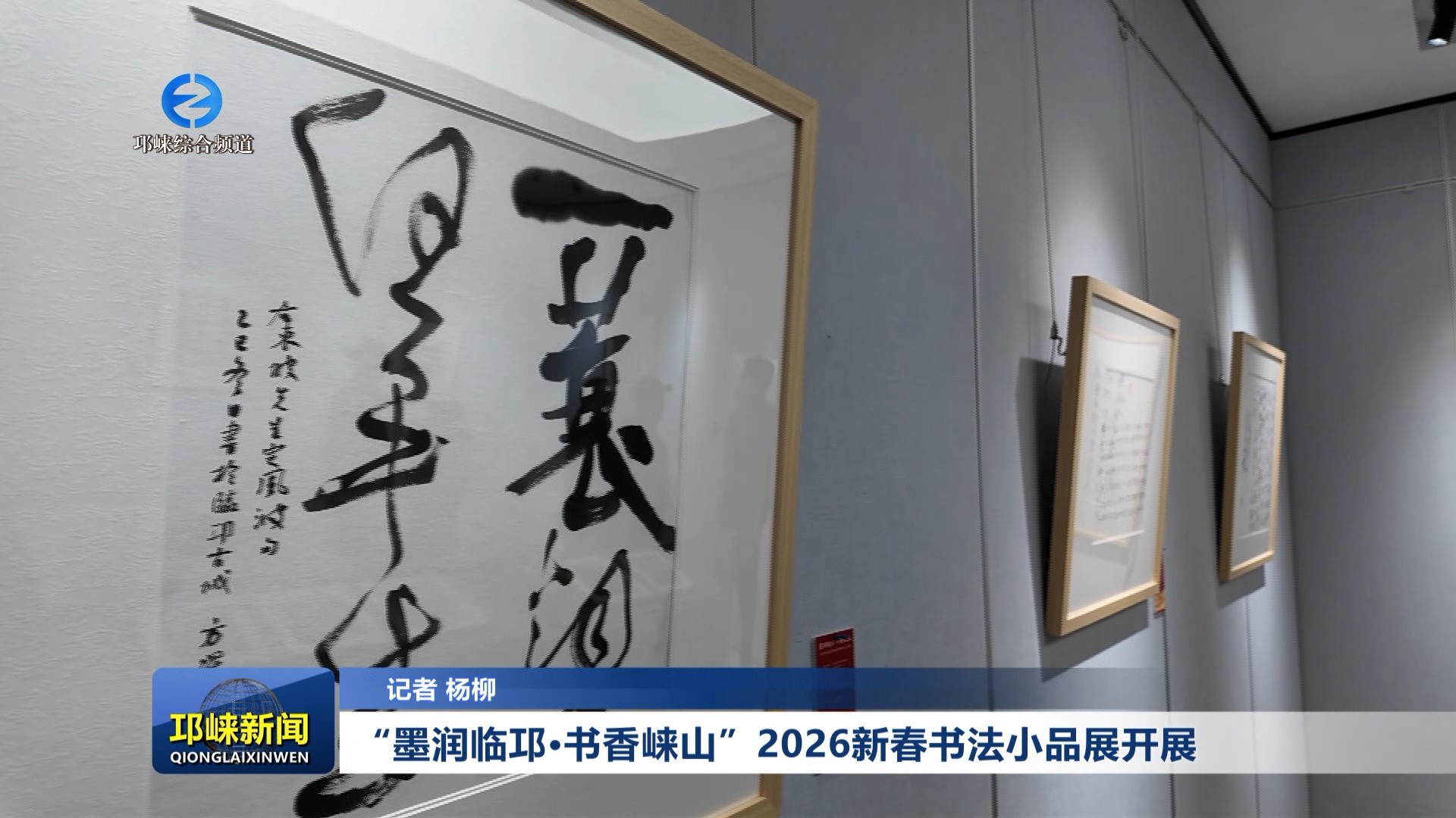 【20260316】“墨润临邛·书