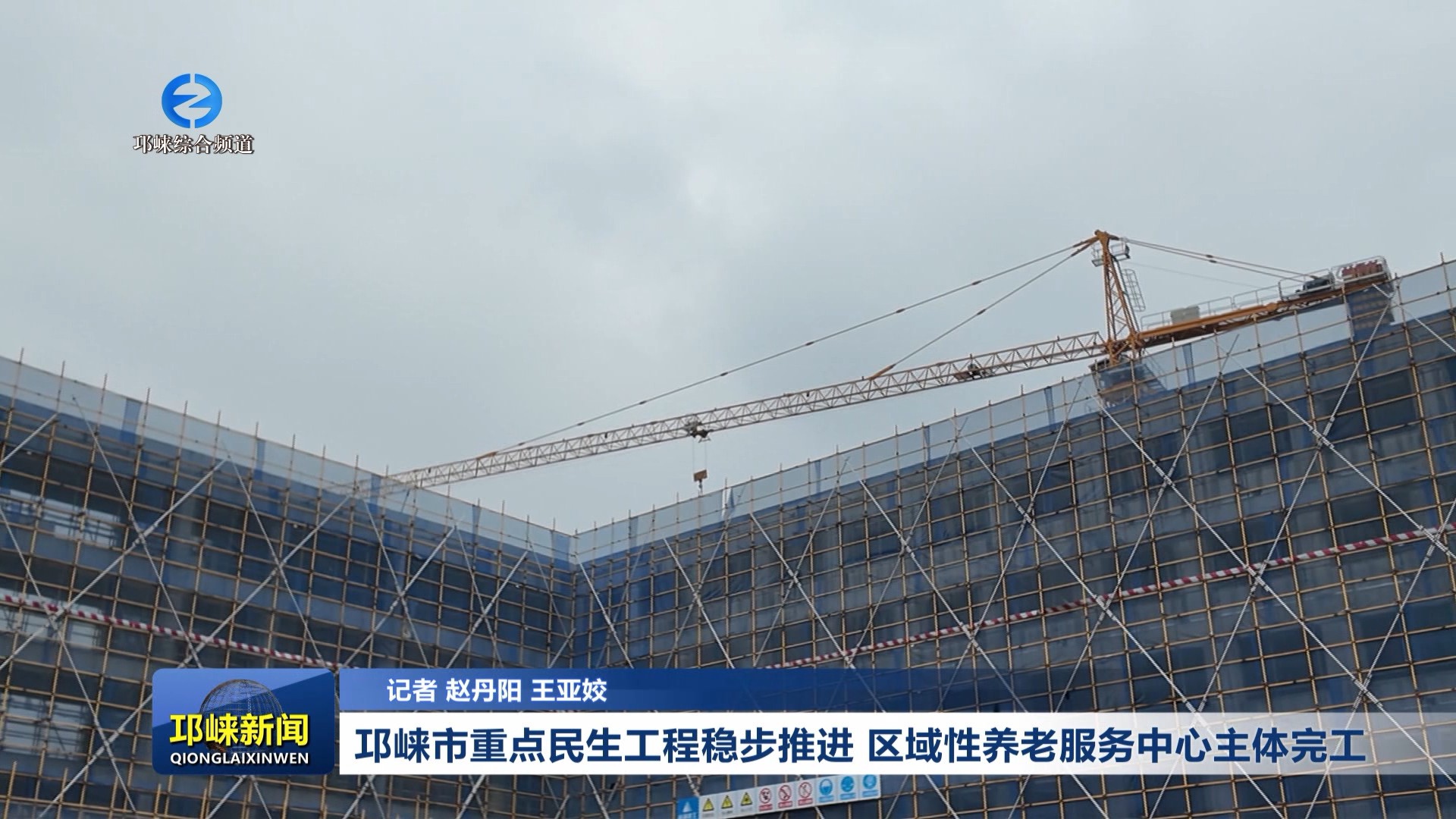 【20260316】邛崃市重点民生