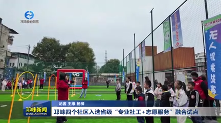 【20260317】邛崃四个社区入