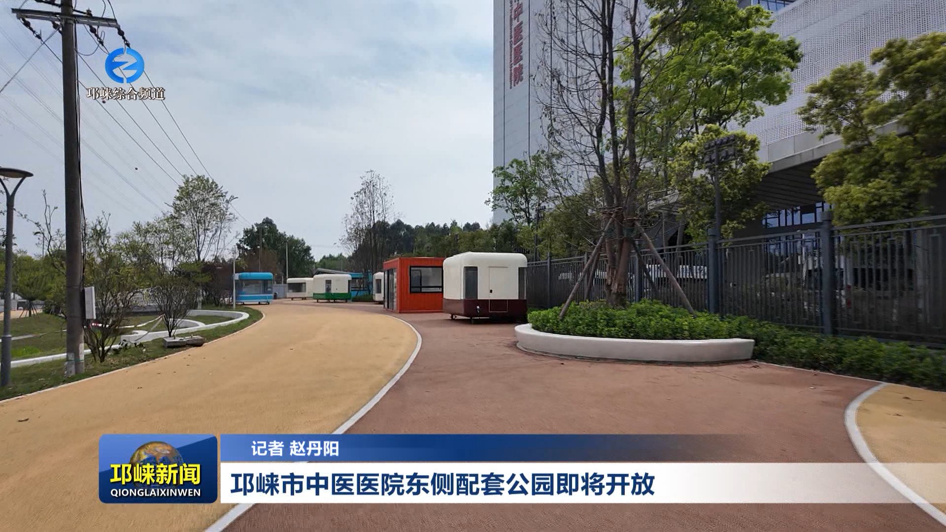 【20260401】邛崃市中医医院