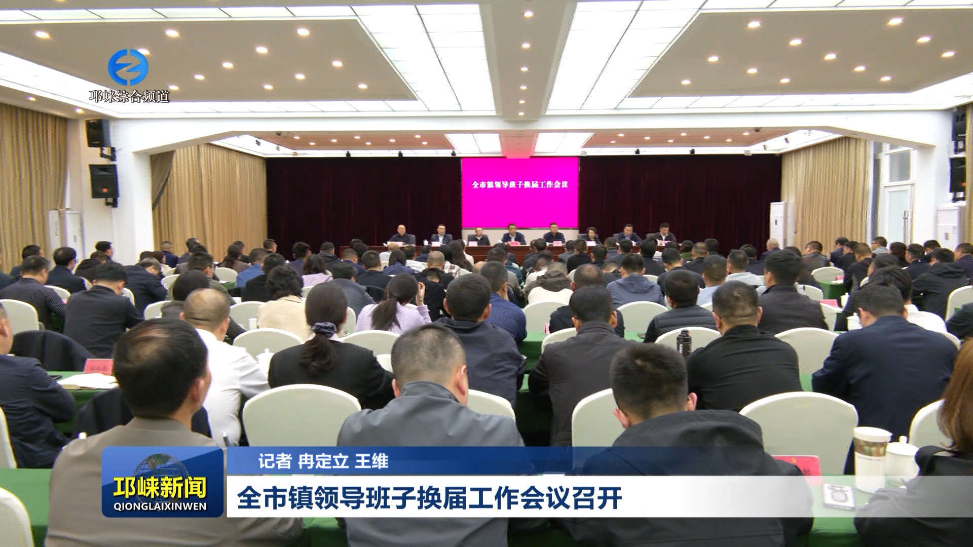 【20260401】全市镇领导班子