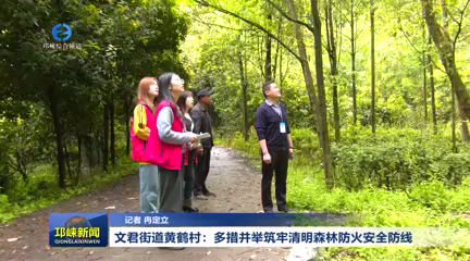 【20260402】多措并举筑牢清