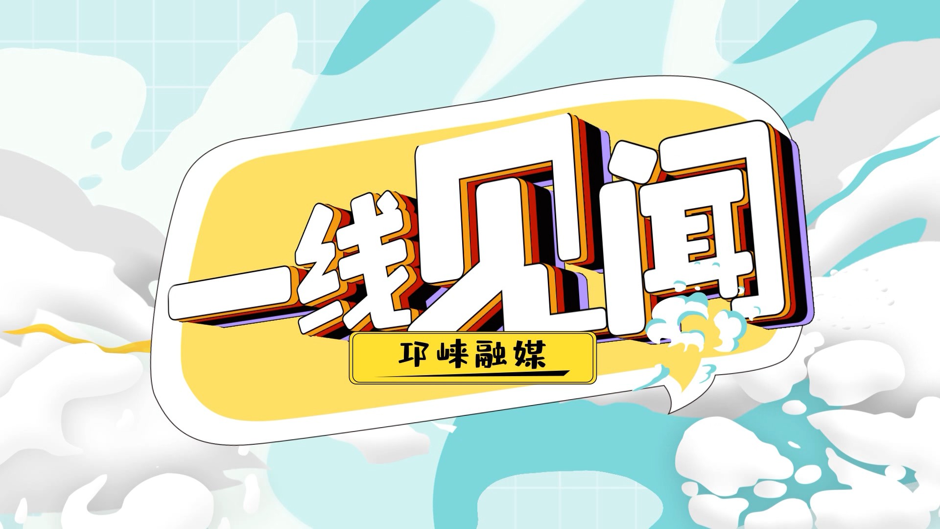 2026年4月3日[邛崃关注·一