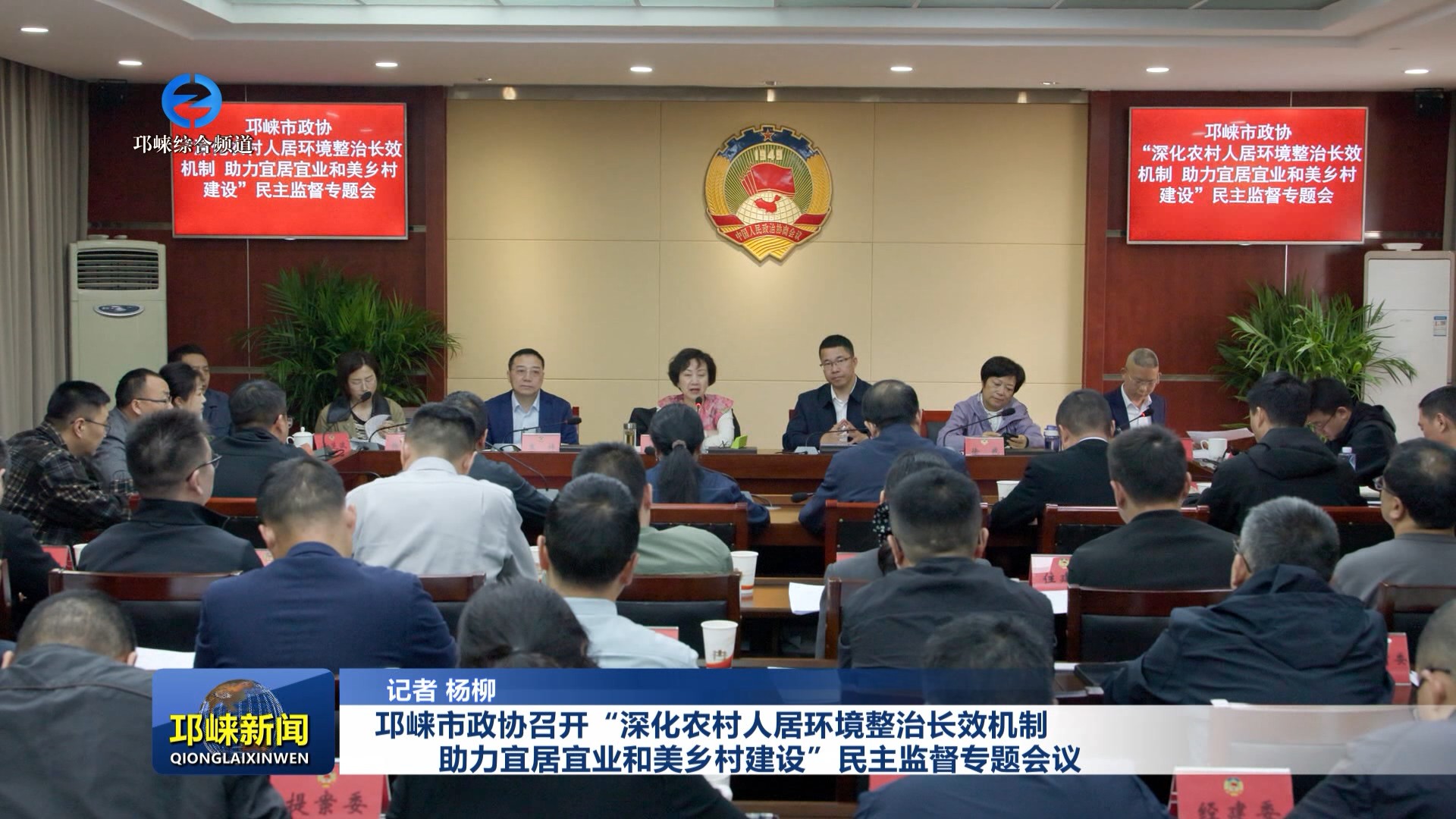 【20260408】邛崃市政协召开