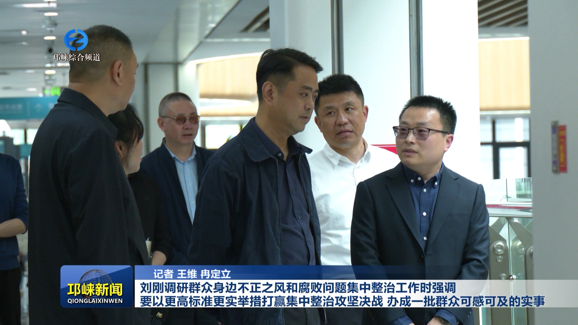 【20260408】刘刚调研群众身