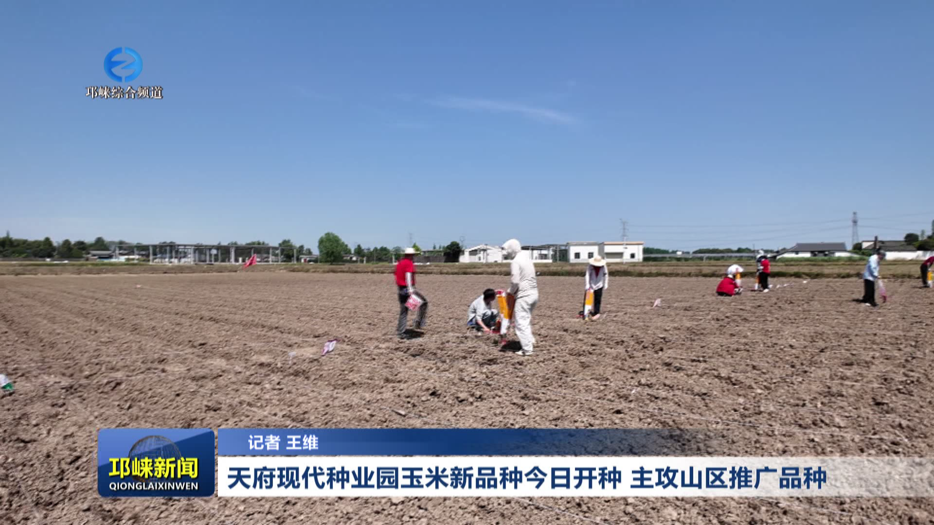 【20260409】天府现代种业园