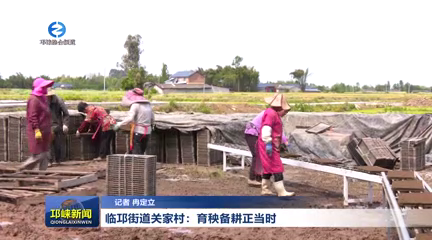 【20260414】临邛街道关家村