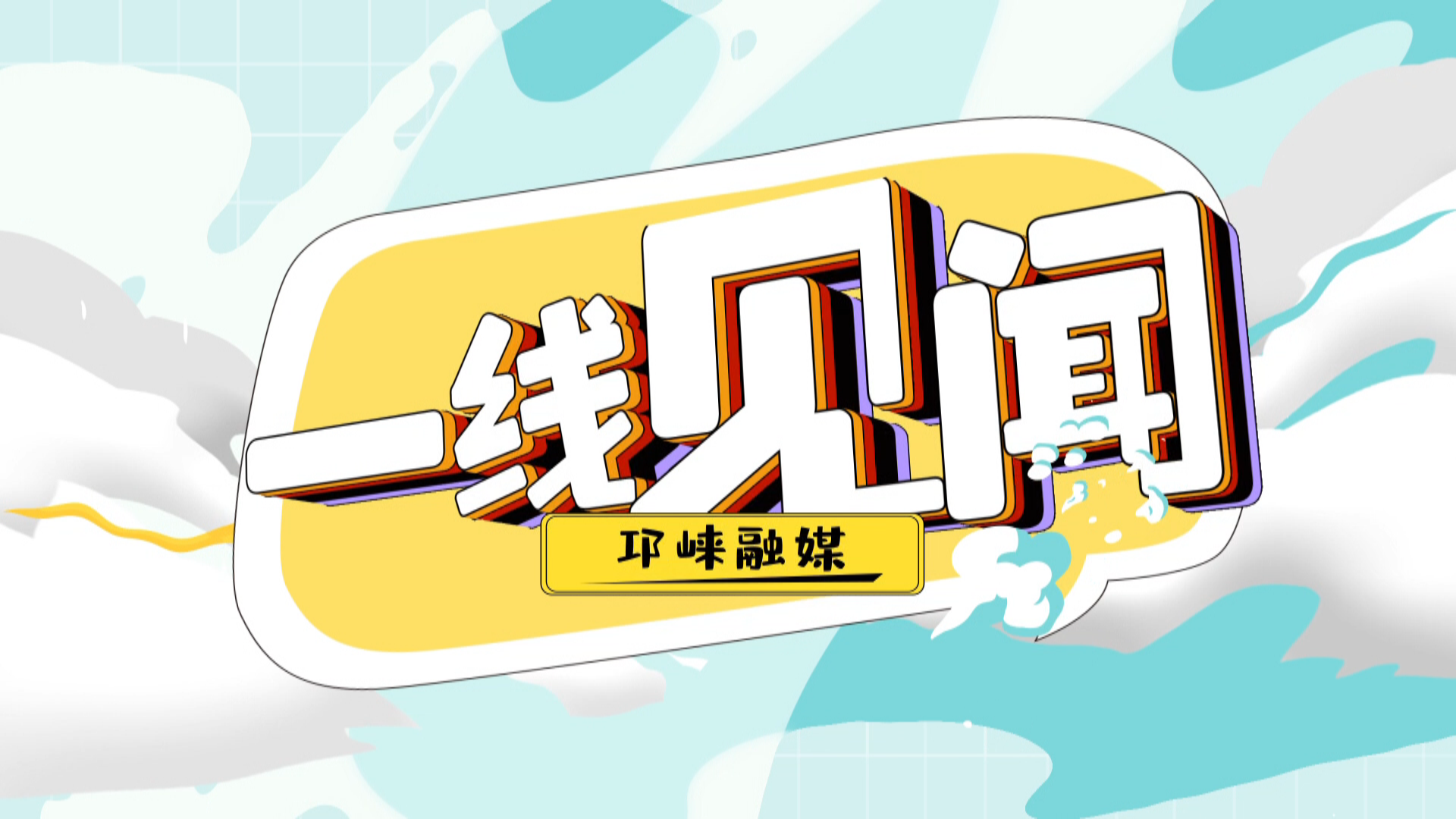 2026年4月21日[邛崃关注·一