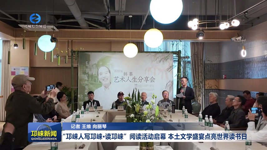 【20260421】“邛崃人写邛崃