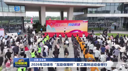 【20260422】2026年邛崃市“