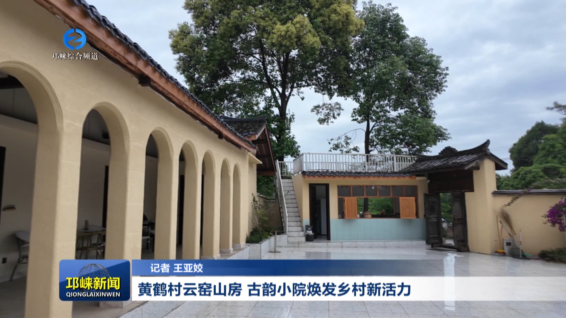 【20260428】黄鹤村云窑山房