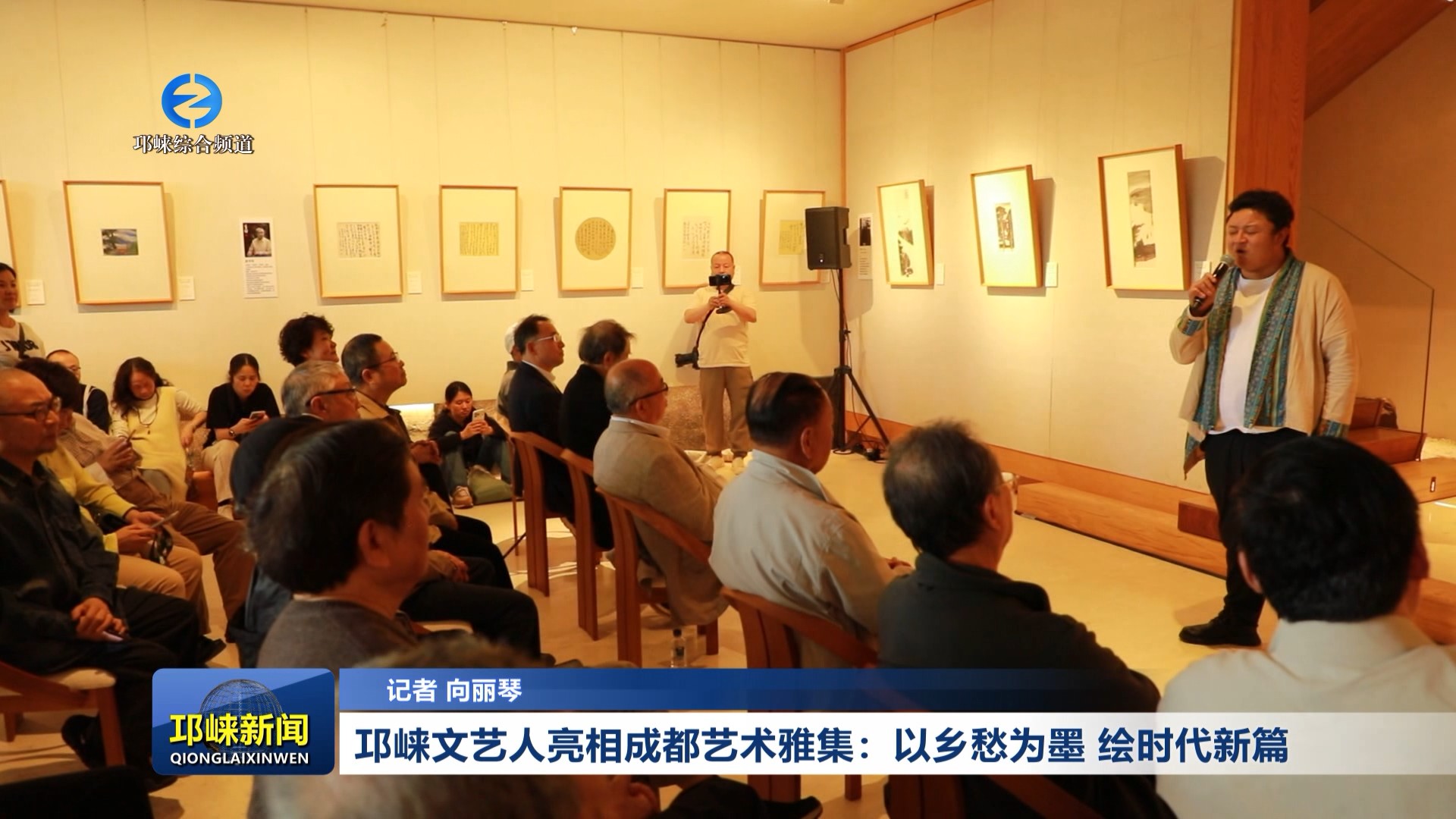 【20260506】邛崃文艺人亮相