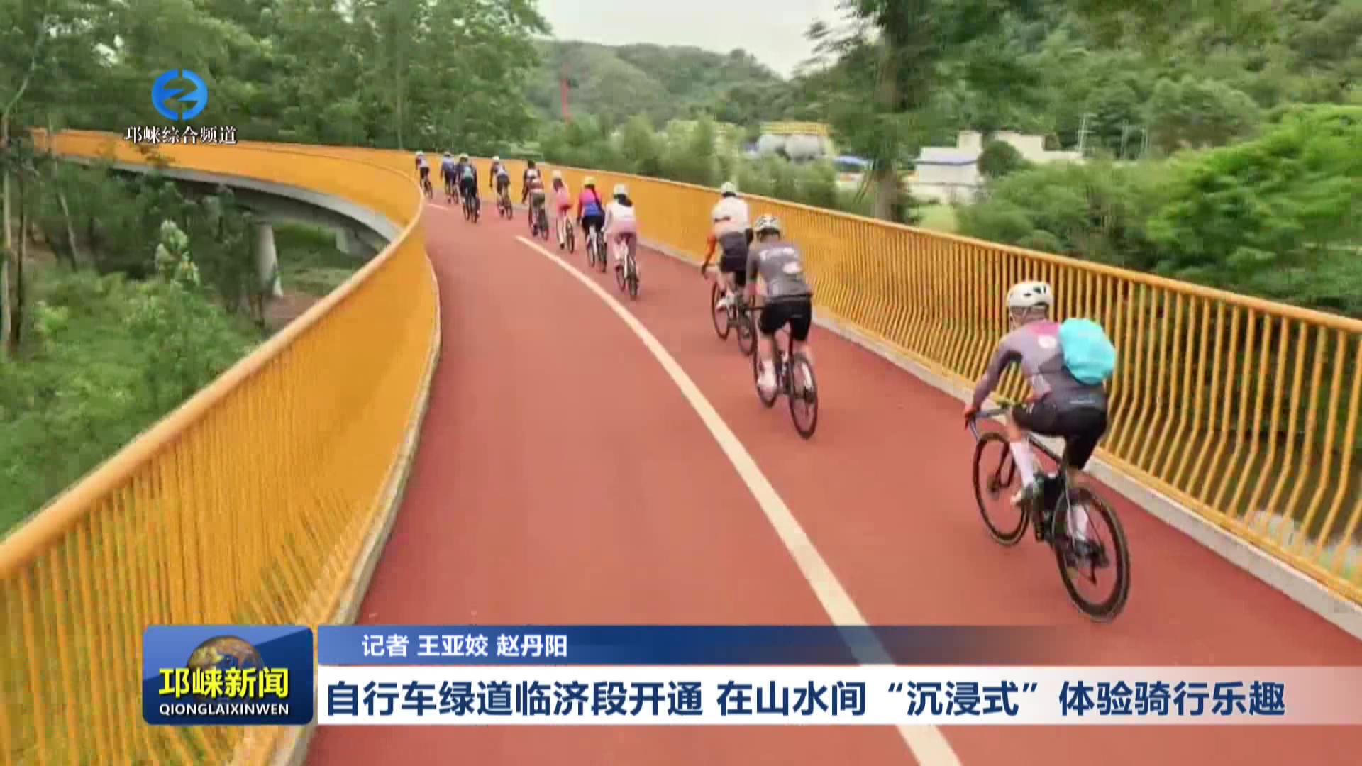 【20260508】自行车绿道临济