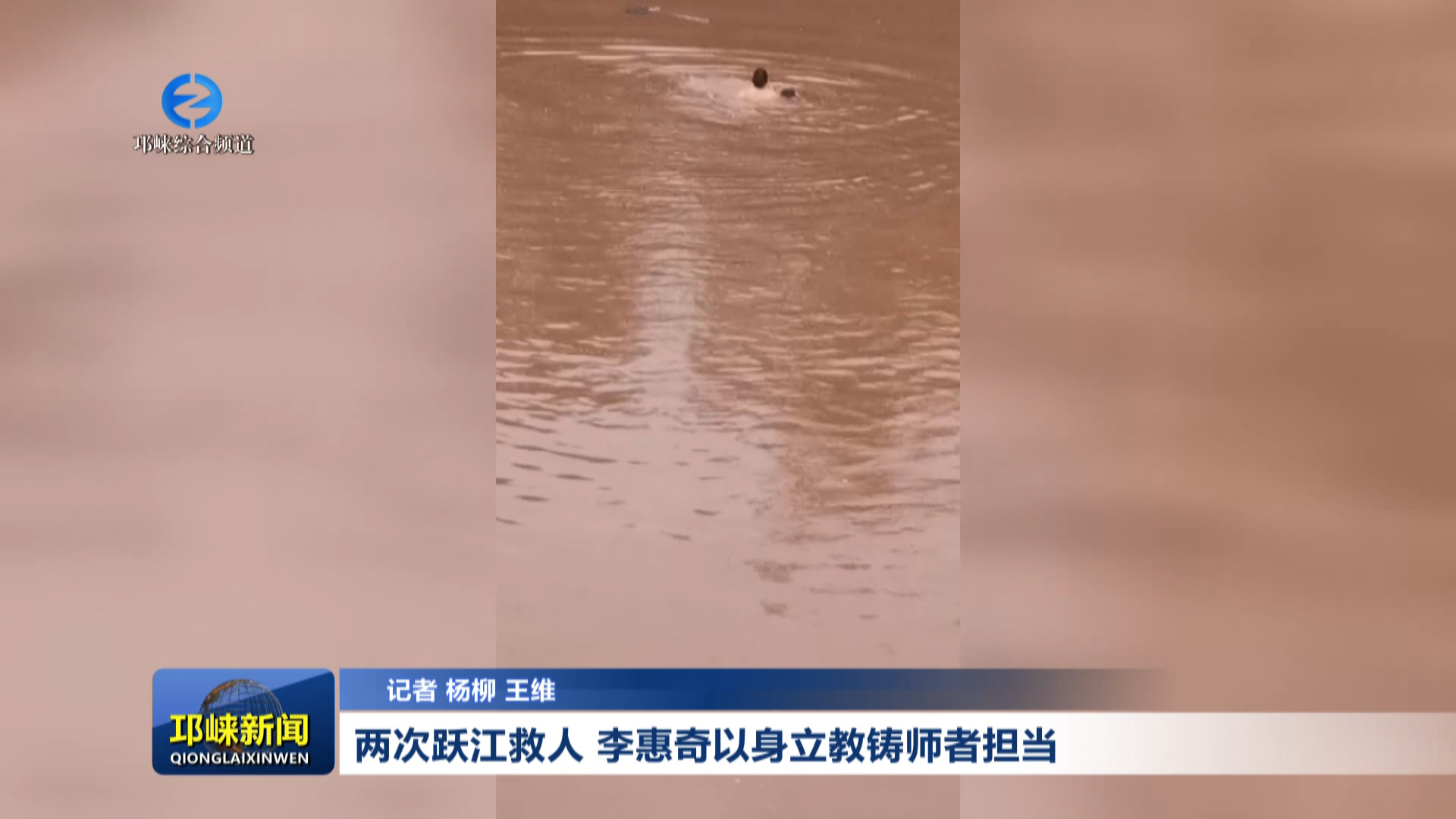 【20260509】两次跃江救人