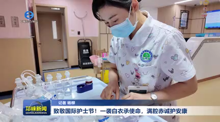 【20260512】致敬国际护士节