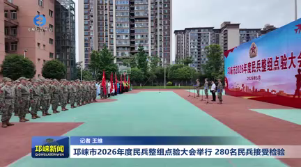【20260512】邛崃市2026年度