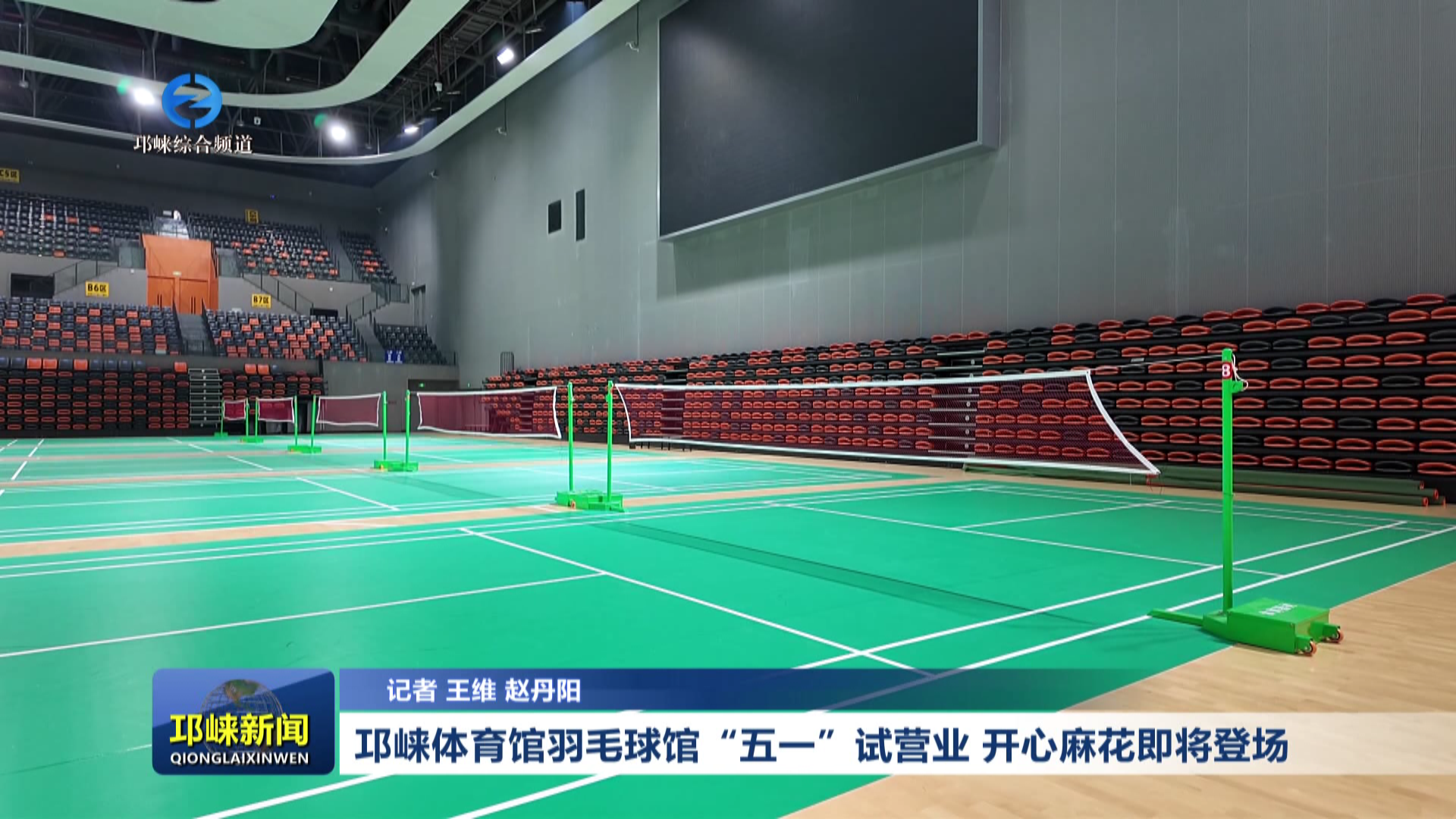 【20260515】邛崃体育馆羽毛