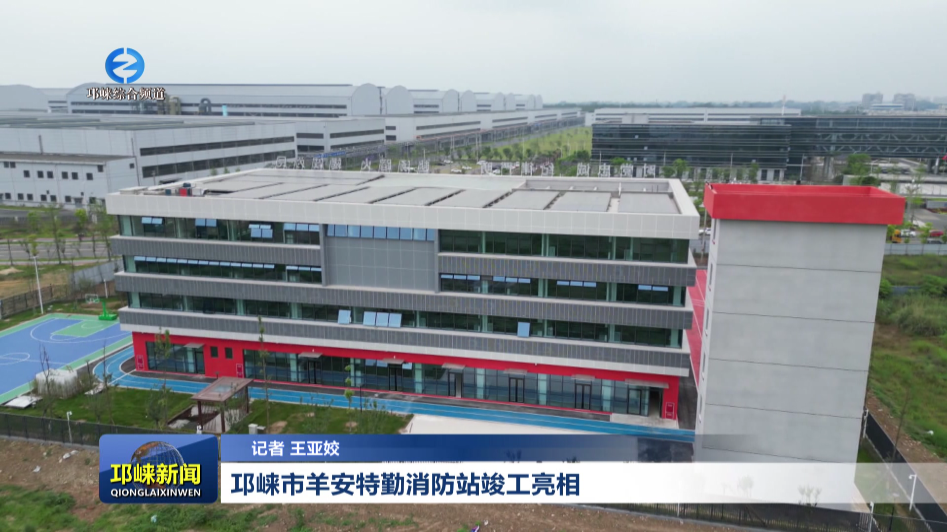 【20260515】邛崃市羊安特勤